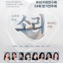 제54회 정기연주회 | 예술기획, 한국 가곡의 품격을 세계로 "우리가곡연구회 54회 정기연주회"를 통해 본 한국 예술기획의 정점