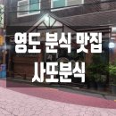 사또김밥 | 🍜 영도 사또분식 - 비빔김밥 + 국수 먹고 온 후기!