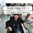 헤어샵 자르다 | 선릉헤어샵 아이 펌도 완전 믿고 맡길 수 있는 미용실 추천!