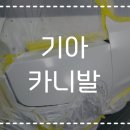 부천현대자동차공업사 이미지