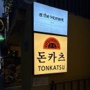 트리플PC | 연남동 맛집 카츠몬스터 연남본점 트리플카츠 후기 | 등심, 안심, 치즈카츠 비교 리뷰