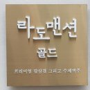 라도맨션골드