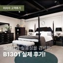 클래식한 멋과 실용성을 겸비한 침대 프레임, B1301 고객 후기!
