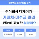 주식회사 파주자동차 | 얼마에요 ERP 도소매업 후기｜얼마에요 ERP 도입 후 거래처·미수관리까지 한눈에! 부가세 예측도 쉬워...