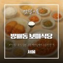 a(방배동 1024-4) | 방배동 보미식당, 반찬이 맛있는 방배동 백반집, 소박해서 더 좋은 한 끼