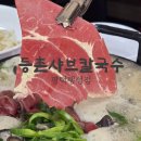 등촌샤브칼국수평택팽성점
