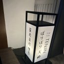 포리포리텐진 | 합정역 이자카야 상수동 술집 포리포리텐진 솔직 방문 후기