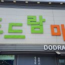 도드람마을 - 남구 돋질로 301 | 도드람마을
