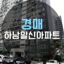 일신마트 | [2023타경383] 월곡동 하남일신아파트 임장후기