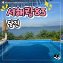 83 | 경기 근교 숙소 서해랑83 오션뷰 보면서 힐링한 후기