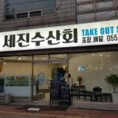세진수산