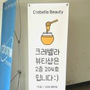 크레벨라뷰티