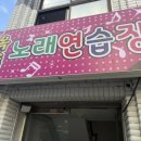 옥소리노래연습장 이미지