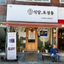 식당 토성동 이미지