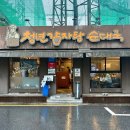 청년쉐프 | 송파나루역 방이동 감자탕 맛집 단체모임 대형 식당 청년감자탕 후기