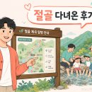절골어린이공원 | 주왕산 절골계곡 첨벙 걷기 다녀온 후기 — 한려해상 + 섬 여행비 10만원 정리