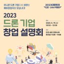 항공안전기술원, 최첨단 K-드론 기술을 한 자리에서 2023 대한민국 드론·UAM 박람회 개최 이미지