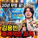 미스터 복싱 짐 신동점 | 미스터트롯3 김용빈 우승 충격 실체, 20년 무명 종결시킨 반전 과거