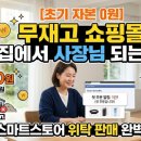 아이템하나씩소싱하기 | [주부 재택알바 끝판왕] 초기 자본 0원, 재고 부담 제로! '스마트스토어 위탁 판매'로 집에서 사장님...