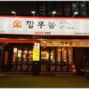 깡우동천안 - 천안시 서북구 불당33길 35 | 깡우동천안