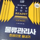 물류관리사 자격증 과목별 공부방법 후기