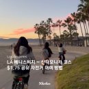 자전거 도로 | LA 베니스 비치 - 산타모니카 자전거 코스 추천🚴| 1.75달러 Metro Bike Share 대여 방법 및 후기