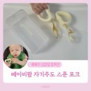 삼성그린유치원 | 베이비팜 자기주도 스푼 포크 8개월 아기 실사용 후기