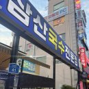삼산국수 - 남구 돋질로251번길 14-1 | 2차는 탄수화물이 땡기잖아요…“삼산국수전문점”에서 2차하기 / 든든술상 후기