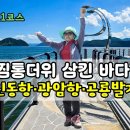 찜통더위 삼킨 바다길! 광암항해수욕장, 진동항미더덕, 공룡발자국까지 남파랑길11코스(어우 이무순) 이미지