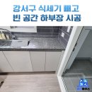 구로-현장-구로-489 | 강서구 식기세척기 철거 공간 하부장 설치