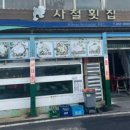 사철횟집 - 밀양시 천태로 407 | 사철횟집