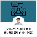 (주)콘크리에이트 | 오프라인 스터디를 위한 모임공간 임장 (더블 역세권)