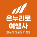 온누리관광여행사