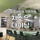 치소우 다이닝 이미지