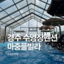 마중오름 | 경주 수영장펜션 추천 마중풀빌라 내돈내산 솔직후기