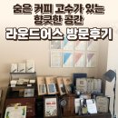 라운드카페 - 사천시 동문로 90 | 파주 라운드어스 카페 후기 — 숨은 커피 고수가 있는 향긋한 공간 / 요리바리의 방문 기록