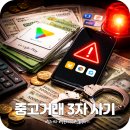 정지로2 | 중고나라 당근마켓 상품권 3자 사기 계좌정지 후기