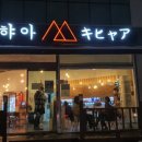 키햐아연어&덮밥