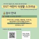 DST(Dietary Screening Test) 어린이 식생활 스크리닝 관련 안내문 이미지