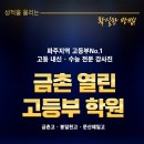 문산열린고등부학원