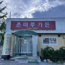 촌마루가든 이미지