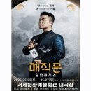 예술매직 | 거제문화예술회관 원더매직 매직문 달빛매직쇼 관람 후기