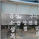 충남 예산 삽교 숨은 맛집! 곱창이 이렇게 맛있을 수 있다고? 삽교황소곱창 솔직후기
