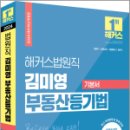 2024 해커스법원직 김미영 부동산등기법 기본서, 김미영, 해커스공무원 이미지