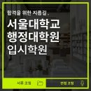 행정용 4 | 서울대학교 행정대학원 컨설팅 받고 합격한 후기