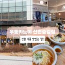 신촌 우동 맛집 우동키노야 내돈내산 솔직 후기!