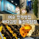 강남해안로 | 여수 인기맛집 바다김밥 돌산직영점 모둠김밥 내돈내먹후기