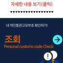 개인통관고유부호 조회(조회,) 이미지