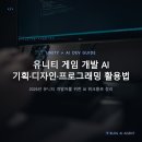 유니티 게임 개발 AI, 기획·디자인·프로그래밍 활용법 정리