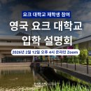명성BSC | 영국 대학 랭킹 12위, 요크 대학교 입학 설명회 (예술경영 재학생 참여)